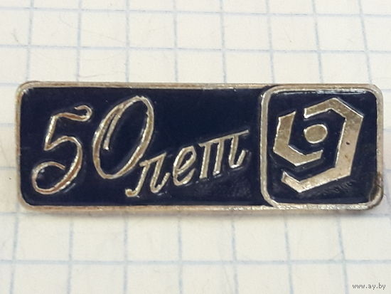 Знак "50 лет"