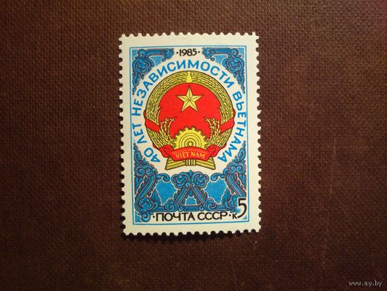 СССР 1985 г.40 лет независимости Вьетнама./40а/