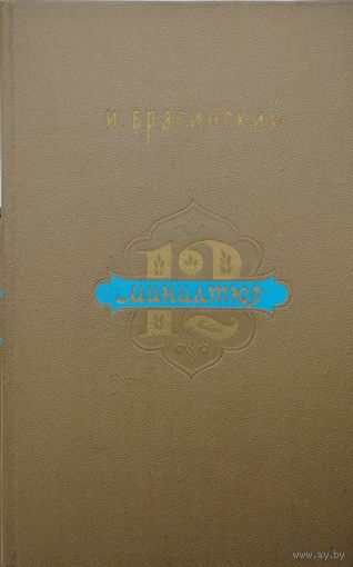 И. Брагинский "12 миниатюр. От Рудаки и Фирдоуси до Хафиза и Джами"