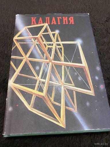 Калагия, или Власть над временем | Наумкин Александр Павлович