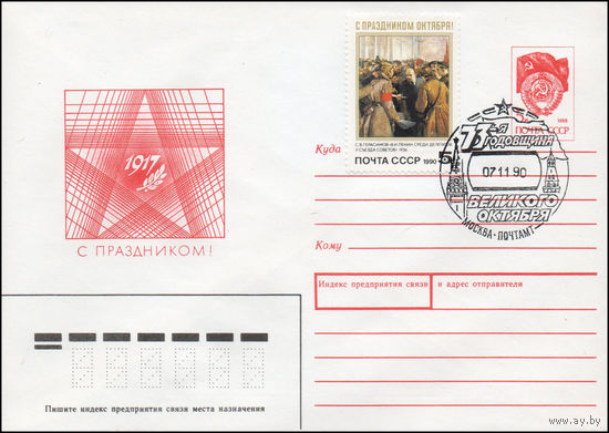 Художественный маркированный конверт СССР N 90-333(N) (30.07.1990) С праздником! [Рисунок года "1917" на фоне звезды с ветвью]