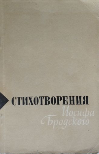 Стихотворения Иосифа Бродского