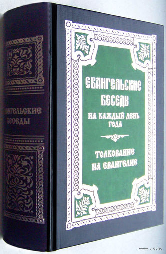 Евангельские беседы на каждый день года.Толкование на Евангелие