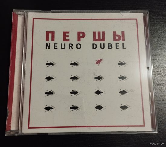 Нейро Дюбель – Першы (2017, CDr)