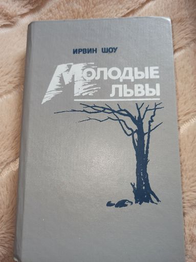 Ирвин Шоу МОЛОДЫЕ ЛЬВЫ: Роман 1994 г.