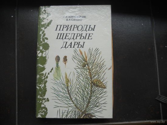 Алексейчик Н.И., Санько В.А. Природы щедрые дары.