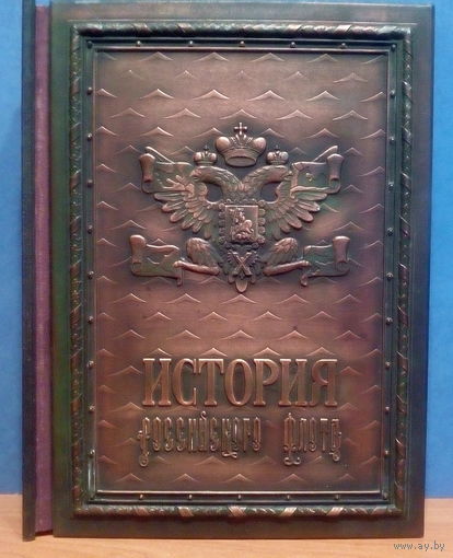 История российского флота, подарочная книга.