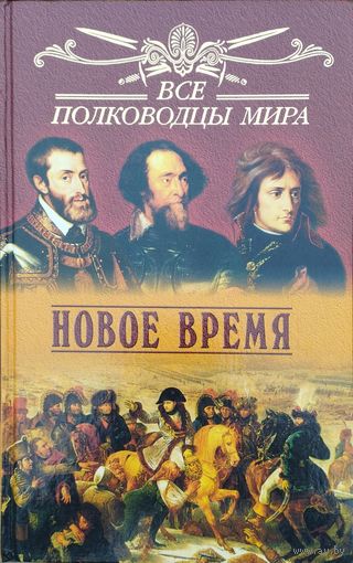 Все полководцы мира. Новое время