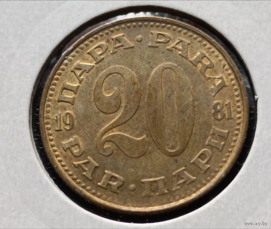 Югославия. 20 пара 1981 года. (*).