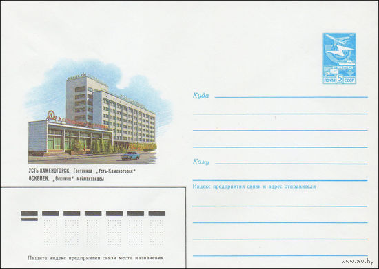 Художественный маркированный конверт СССР N 85-113 (28.02.1985) Усть-Каменогорск. Гостиница "Усть-Каменогорск"