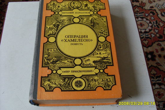 КНИГА  " ОПЕРАЦИЯ ХАМЕЛЕОН "  ПОВЕСТЬ
