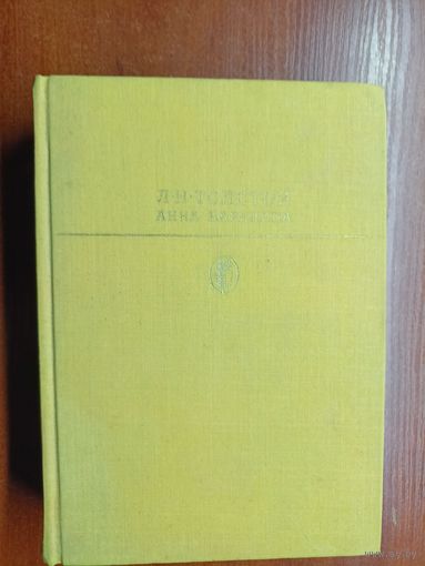 Лев Толстой "Анна Каренина" из серии "Библиотека классики"