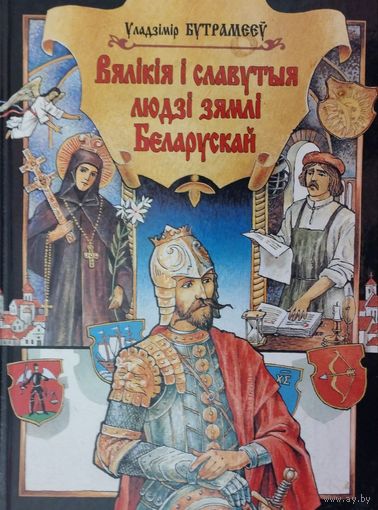 Ул. Бутрамееў "Вялікія і славутыя людзі зямлі Беларускай"
