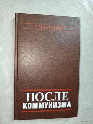 С.Платонов "После коммунизма"