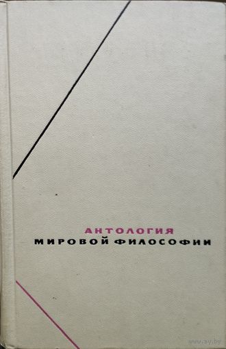 "Антология мировой философии" том 1 часть 1 серия "Философское Наследие"