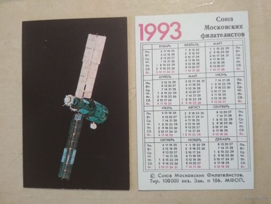 Карманный календарик. Космос. Союз Московских филателистов. 1993 год