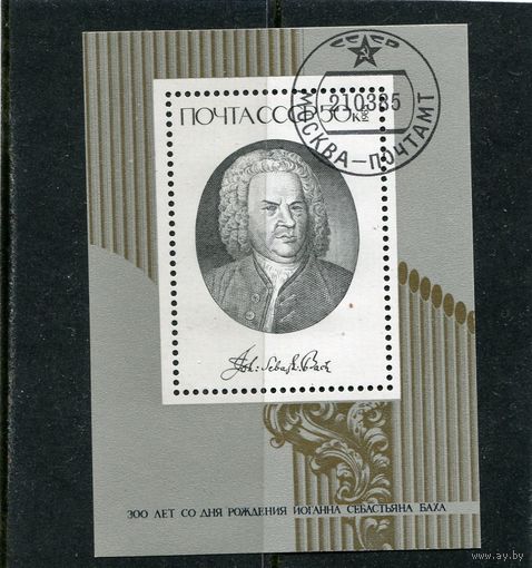СССР 1985.. И.Бах, композитор, блок