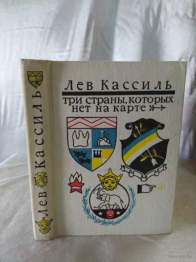 Л. Кассиль Три страны, которых нет на карте