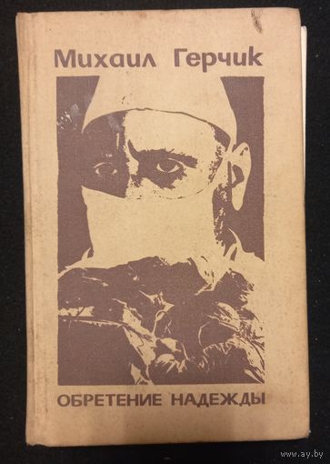 Михаил Герчик - Обретение Надежды