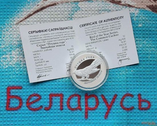 Беларусь 10 рублей 2014 года. Обыкновенная кукушка Ag 925 вес монеты 16.81 грамм. Сертификат! Предложи свою цену или обмен!