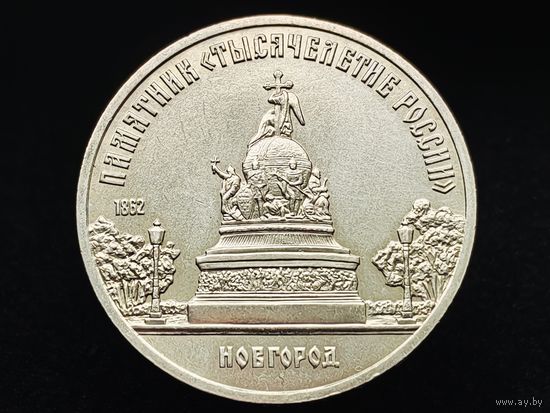 СССР. 5 рублей 1988 - памятник "Тысячелетие России" в Новгороде. Торг.