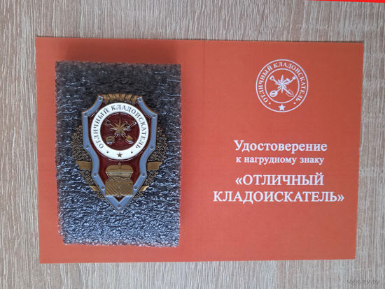 Значек знак "отличный кладоискатель" с удостоверением