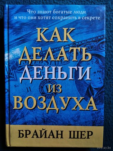 Б. Шер. Как делать деньги из воздуха