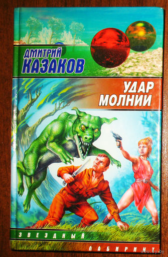 Удар молнии.