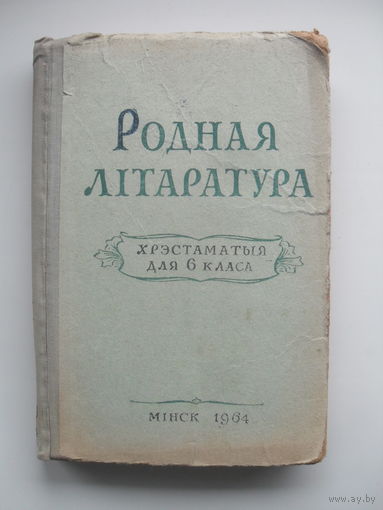 Учебник"Родная літаратура".1964.
