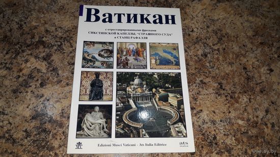 Ватикан - альбом-путеводитель - история, музеи, дворцы и др. - прекрасный подарок архитектору или художнику - мелованная бумага