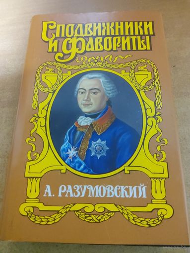 Сподвижники и Фавориты.  А. Разумовский.