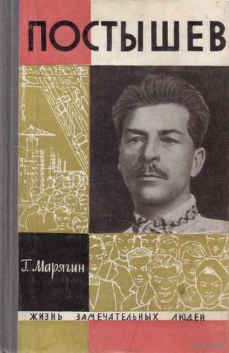 ЖЗЛ.  Постышев. /Серия: Жизнь замечательных людей.   1965г.
