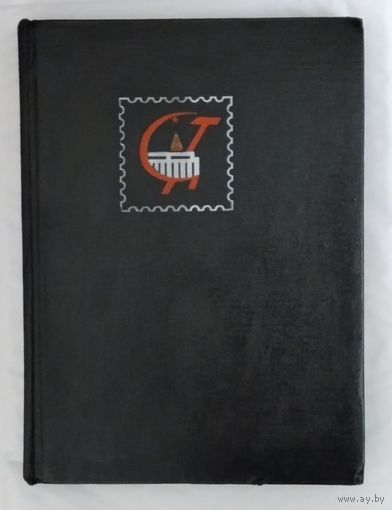 Альбом с марками искусство, большинство СССР.  Весь материал негашеный в коллекционном состоянии**. Аукцион с рубля без минимальной цены. Альбом добротный советского периода.