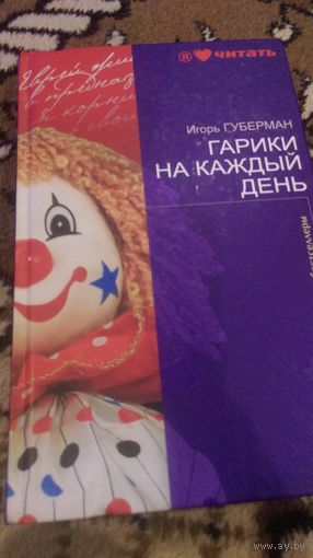 Гарики на каждый день