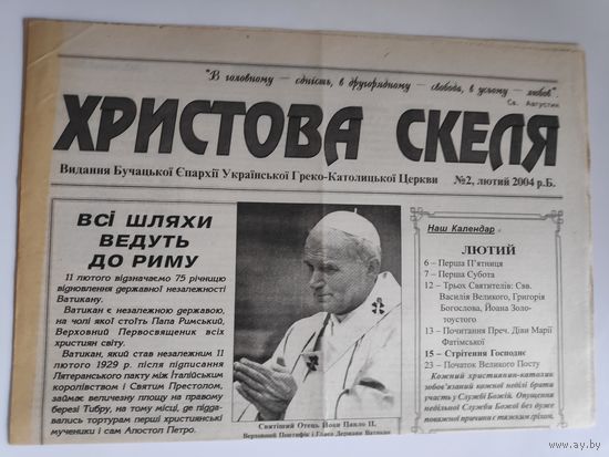 Христова скеля. 2 лютий 2004 р. Б. (на украинском)