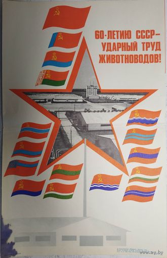 Плакат СССР. Глухов, 1982
