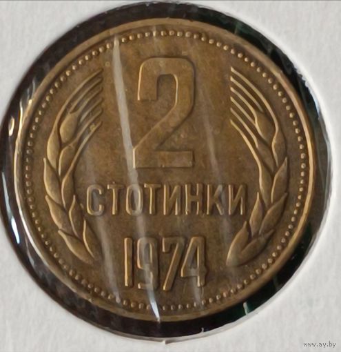 Болгария. 2 стотинки 1974 года.