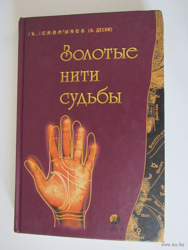 Золотые нити Судьбы Супрачев.