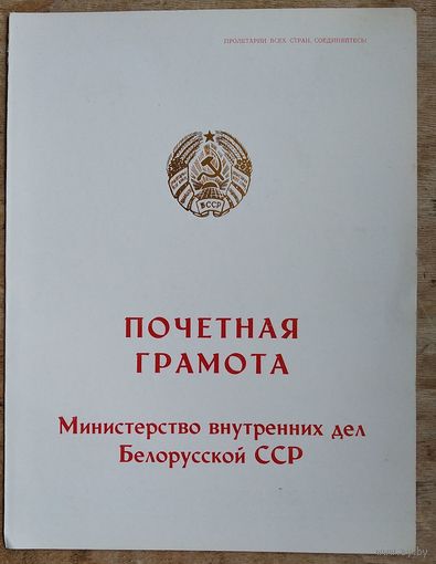 Чистый бланк Почетной грамоты Министерства внутренних дел БССР. 1970-80-е г.