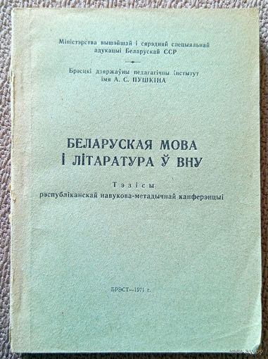 Беларуская мова і літаратура Ў ВНУ Тэзісы рэспубліканскай навукова-метадычнай канференцыі Брэст 1971