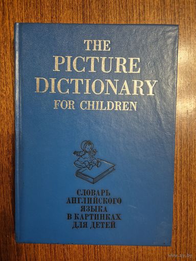 Словарь английского языка в картинках для детей. Г. Ваттерс, С. Куртис