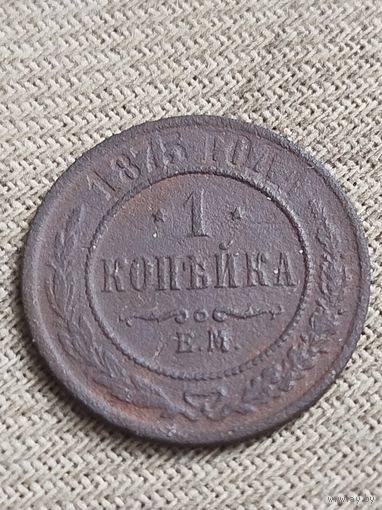 Распродажа - 1 копейка 1875г.,Александр 2