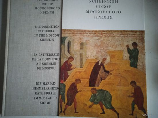 Успенский собор московского кремля.альбом