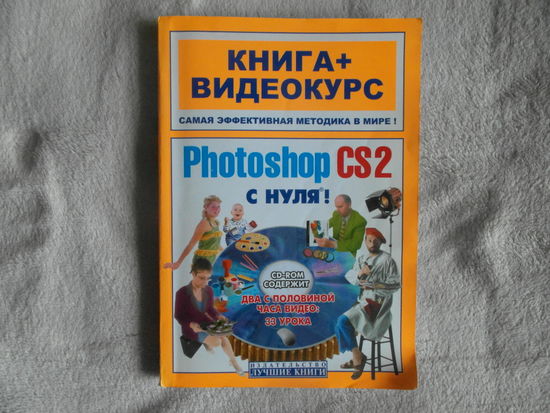 Adobe Photoshop CS2 с нуля!  Учебное пособие. Москва. 2007 г.