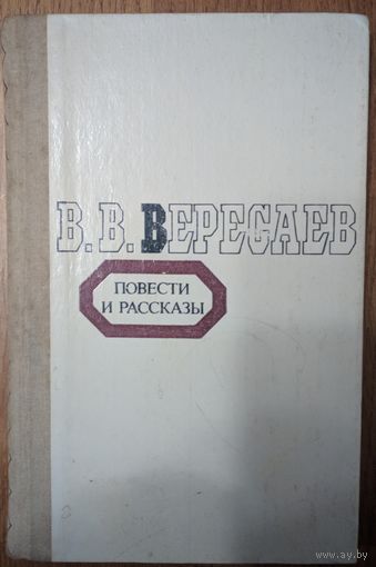 Повести и рассказы. В.В.Вересаев. Мастацкая літаратура. 1980. 398 стр.