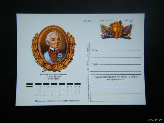 Почтовая карточка 1980 г. из СССР.
