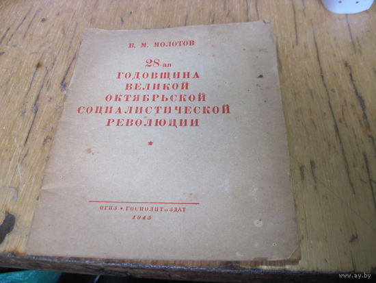 В.М. Молотов. 28-я годовщина Великой Октябрьской социалистической революции, 1945 г. с рубля!