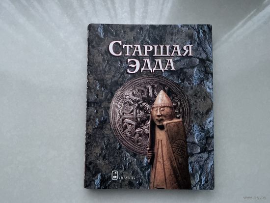 Старшая Эдда.