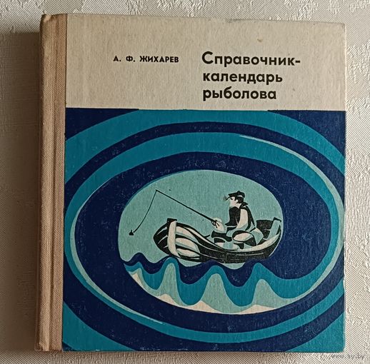 Жихарев Александр. Справочник-календарь рыболова. Изд. 2-е 1973