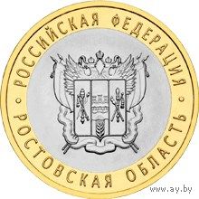 РФ 10 рублей 2007 год: Ростовская область